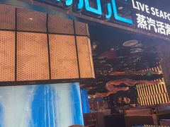 -渔舶汇蒸汽活海鲜·榴莲自助(领展中心城店)