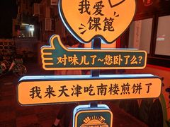 -南楼煎饼(南楼总店)