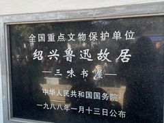 -绍兴鲁迅故里·沈园景区