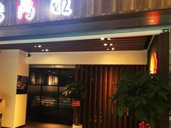 门面-老鼎旺安格斯牛肉火锅(衡艺广场店)