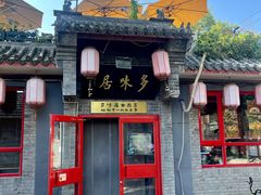 -多味居(剪子巷店)