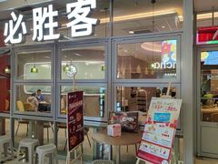 -必胜客(华都店)