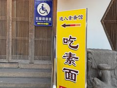 -龙华素斋(龙华路店)