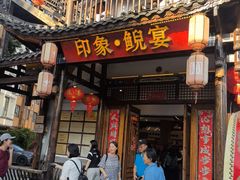 -印象鲵宴·张家界地标美食名片(溪布街店)