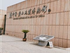 -中国唐山地震博物馆