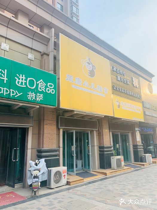 承康小儿推拿(名士豪庭店)图片
