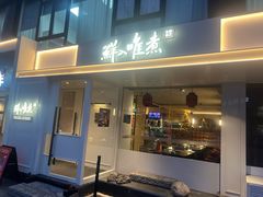 -鲜入唯煮·港式海鲜牛肉火锅(金宝街店)