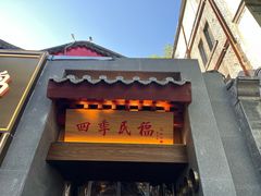 -四季民福烤鸭店(故宫店)