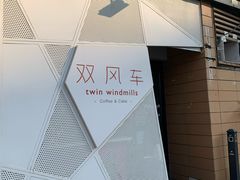 门面-双风车咖啡馆 Twin Windmills(六道口店)