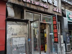 -江南古镇味道·私房菜