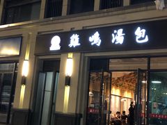 门面-鸡鸣汤包(复地活力广场店)