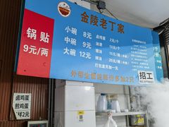 -金陵老丁家馄饨(新街口店)