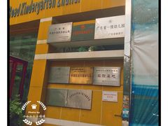 -珠海金路幼儿园