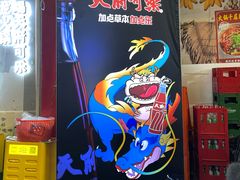 -肥龙火锅(南坪店)