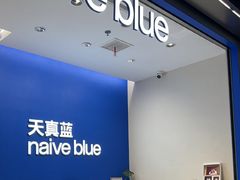 -天真蓝照相馆(五角场百联又一城店)