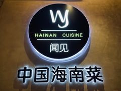 -闻见中国海南菜(K11店)