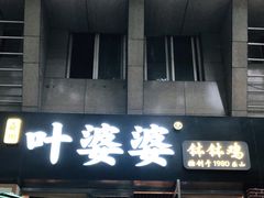 门面-嘉州叶婆婆钵钵鸡(建设路店)