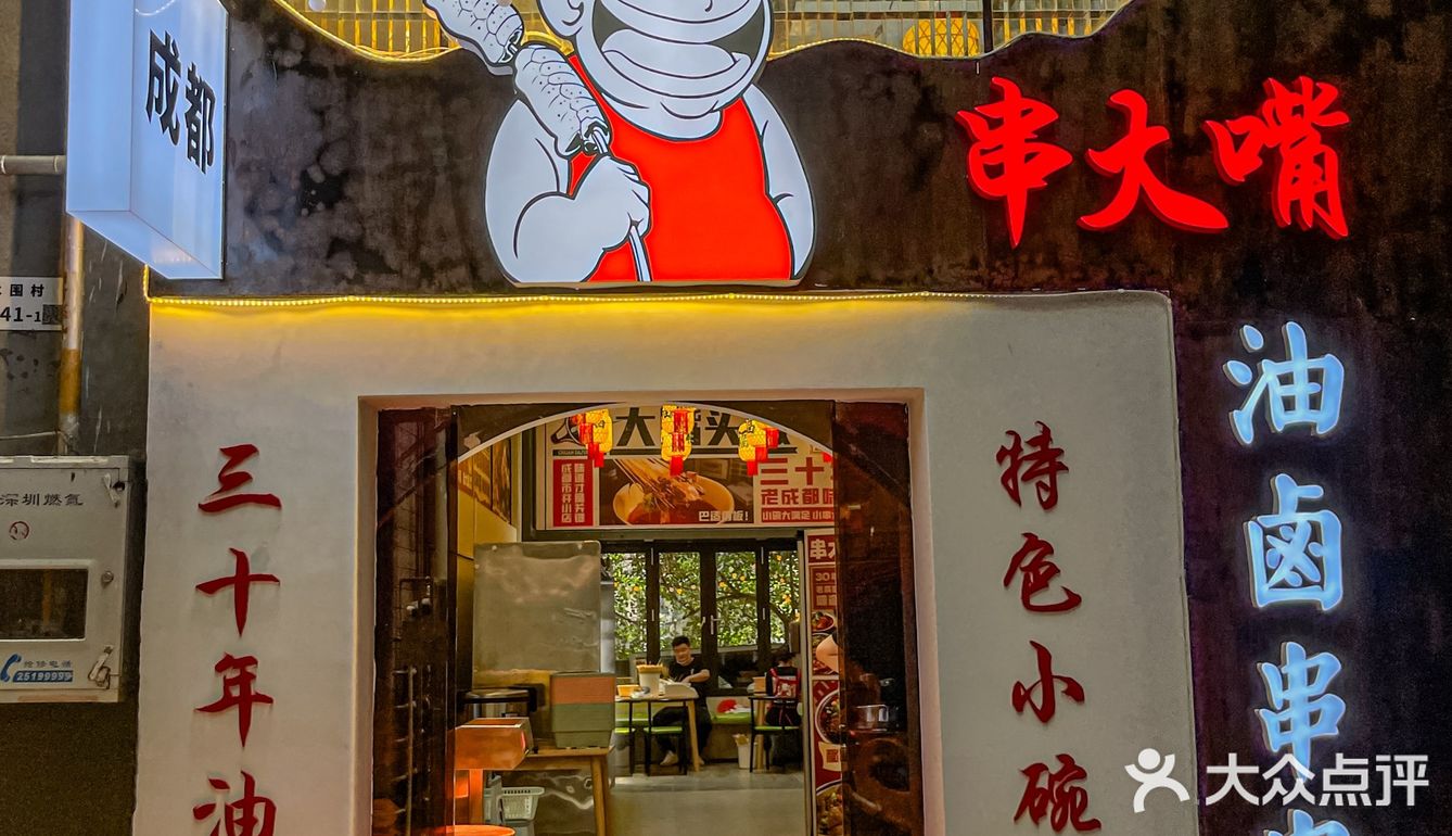 深圳首店！串串还是巷子里面的好吃。。。