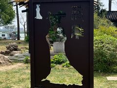 -无锡蠡湖国家湿地公园-蠡园