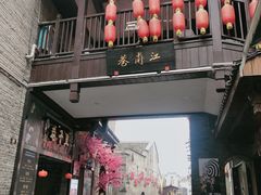 -东西巷