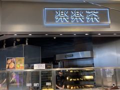门面-LELECHA乐乐茶(美罗城店)