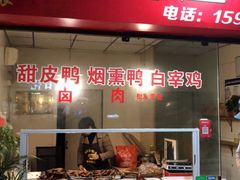 门面-峨眉汪鸭子·甜皮鸭烟熏鸭(白龙北路店)