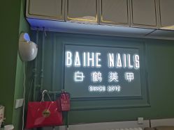 -如一·美甲美睫