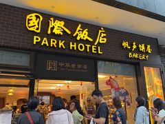 -国际饭店·帆声西饼屋(黄河路店)