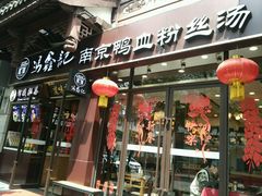 门面-冯鑫记南京鸭血粉丝汤(来燕路店)