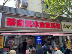 -双冰面馆(茶南店)