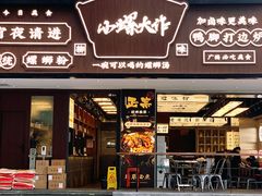 门面-小螺大作·螺蛳粉火锅(林和西店)