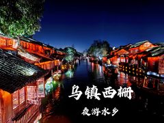 -乌镇西栅景区