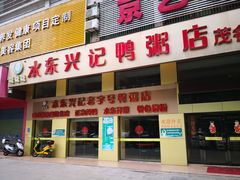 门面-水东兴记鸭粥店(茂名店)