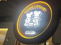 -胖哥俩肉蟹煲(梅溪步步高店)