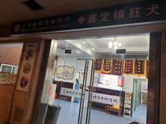-顺强宠物诊所·狂犬免疫·夜诊·骨科(嘉定店)