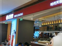 门面-客临百思德·东北特色馆(龙湖时代天街店)