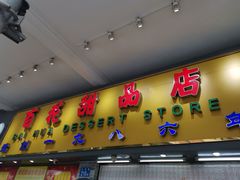 -百花传统甜品店(原址店)