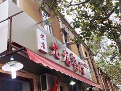 门面-九龙餐厅(大沽路店)