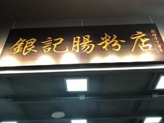 -银记肠粉店(新港西路店)