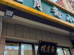 -揽月斋•清真小馆(右安门店)