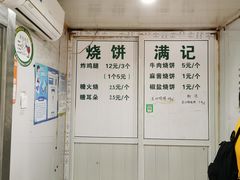 -满记烧饼(牛街东里小区一区店)