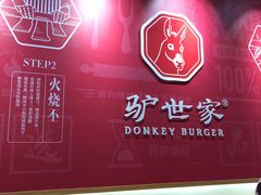 -驴世家驴肉火烧·凉皮·胡辣汤(首经贸店)