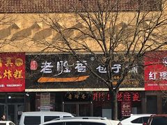 -老胜香包子铺(瑞景店)