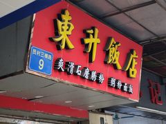 -东升饭店(员村三横路店)