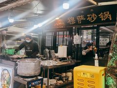 -清真·穆萨砂锅(大皮院店)