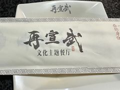 -再宣武文化主题餐厅·清真