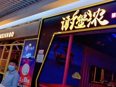 门面-谢蟹浓·肉蟹煲(新奥店)