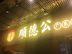 -顺德公广东猪肚鸡·煲仔饭(白石洲店)