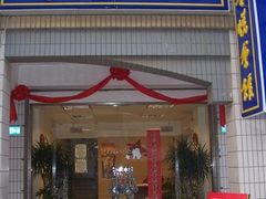 门面-喜悦西餐厅(同丰店)