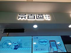 -茶百道(大卫城店)